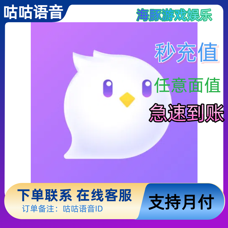 【可月付】秒到账咕咕语音100 500 1000  5000 10000钻石充值
