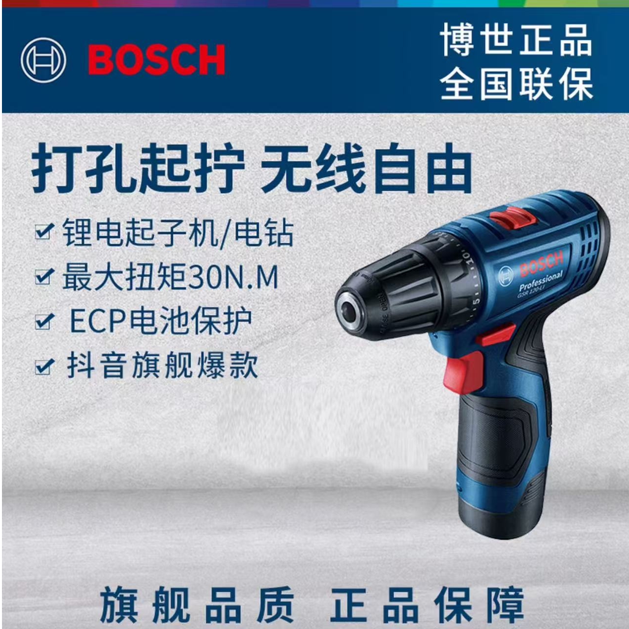 Bosch/博世GSR120LI/12V锂电充电式电钻起子机手电钻博士螺丝