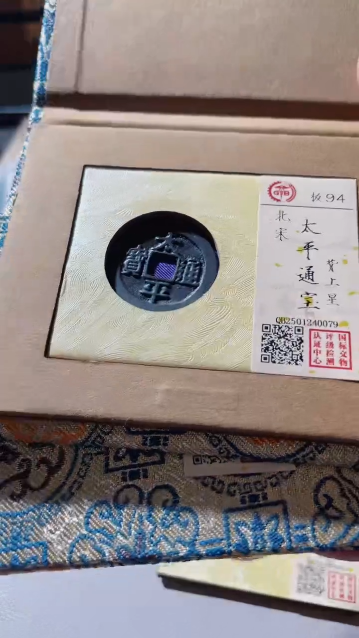 【闪购商品】铜古钱币古钱币太平星94分上星