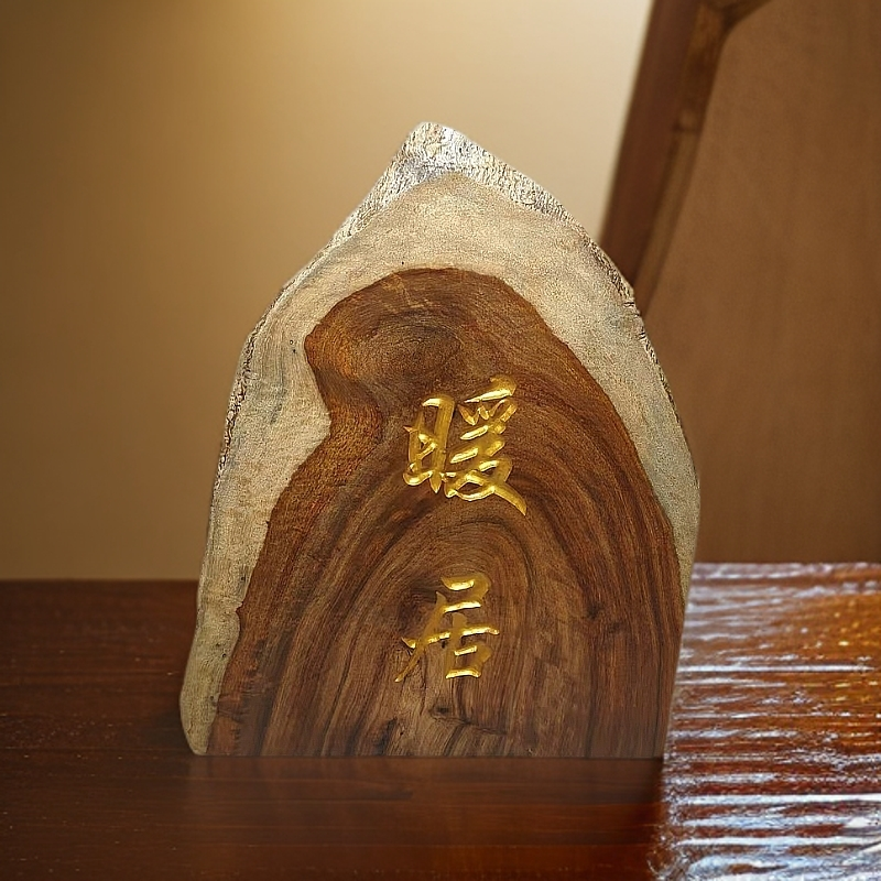 暖居 装饰挂件挂牌 红木装饰挂牌挂件