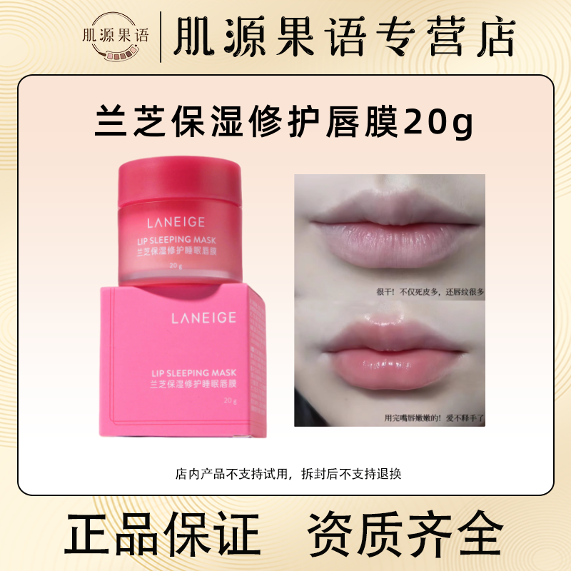 常青树！兰芝睡眠唇膜20g 白桃味淡化唇纹改善脱皮去死皮