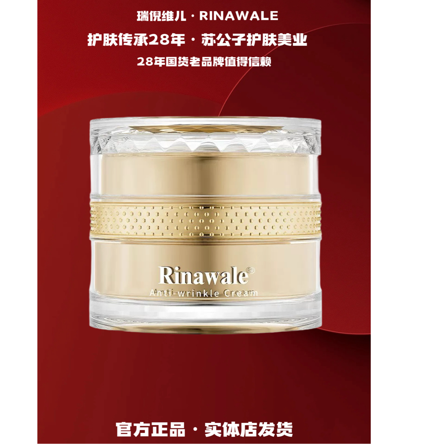 Rinawale/瑞倪维儿抗皱面霜