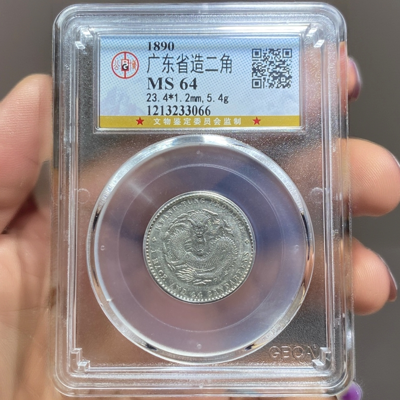 【苏皖古泉】广东省造二角龙 光绪元宝 公博MS64 编码3066