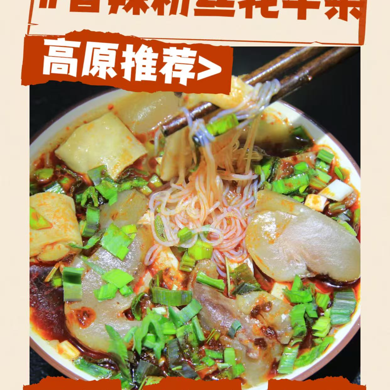 艾妮莎清真香辣粉丝牦牛杂