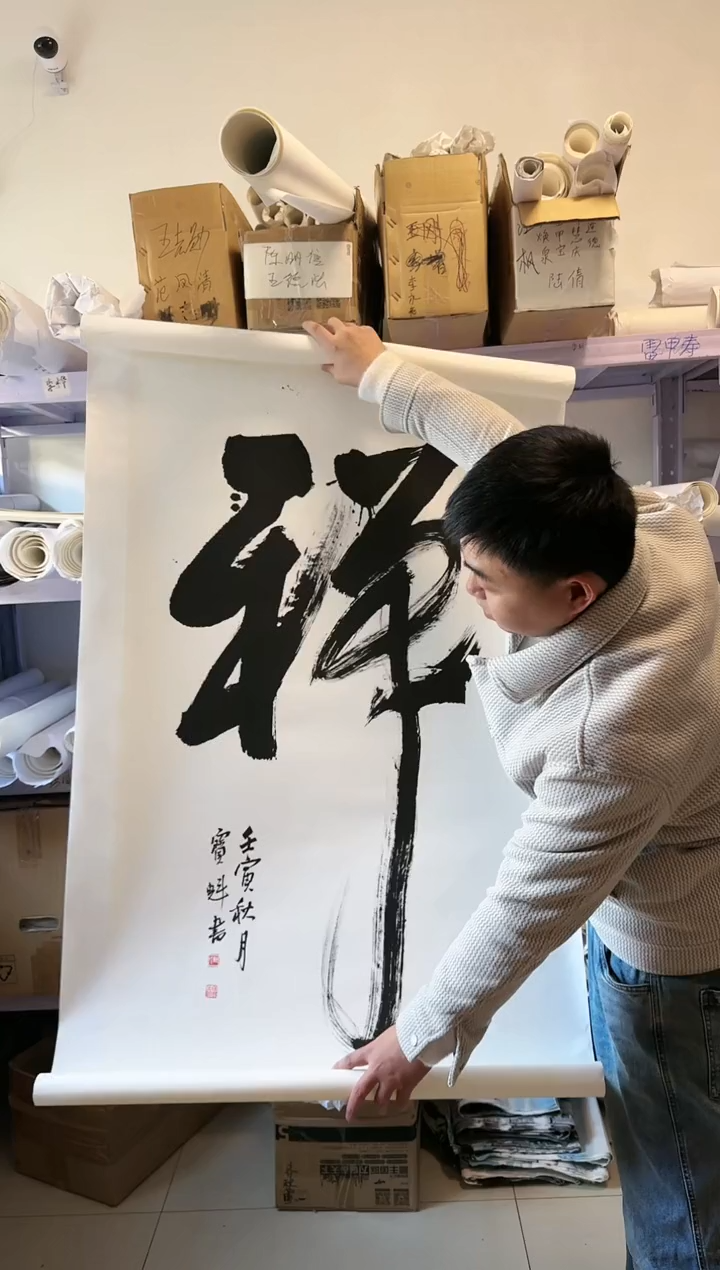 【闪购商品】书法任宝魁精品书法作品1