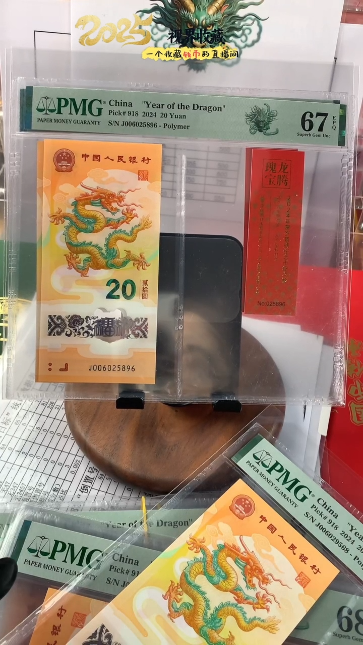 【闪购商品】新龙钞J006025896PMG67币证