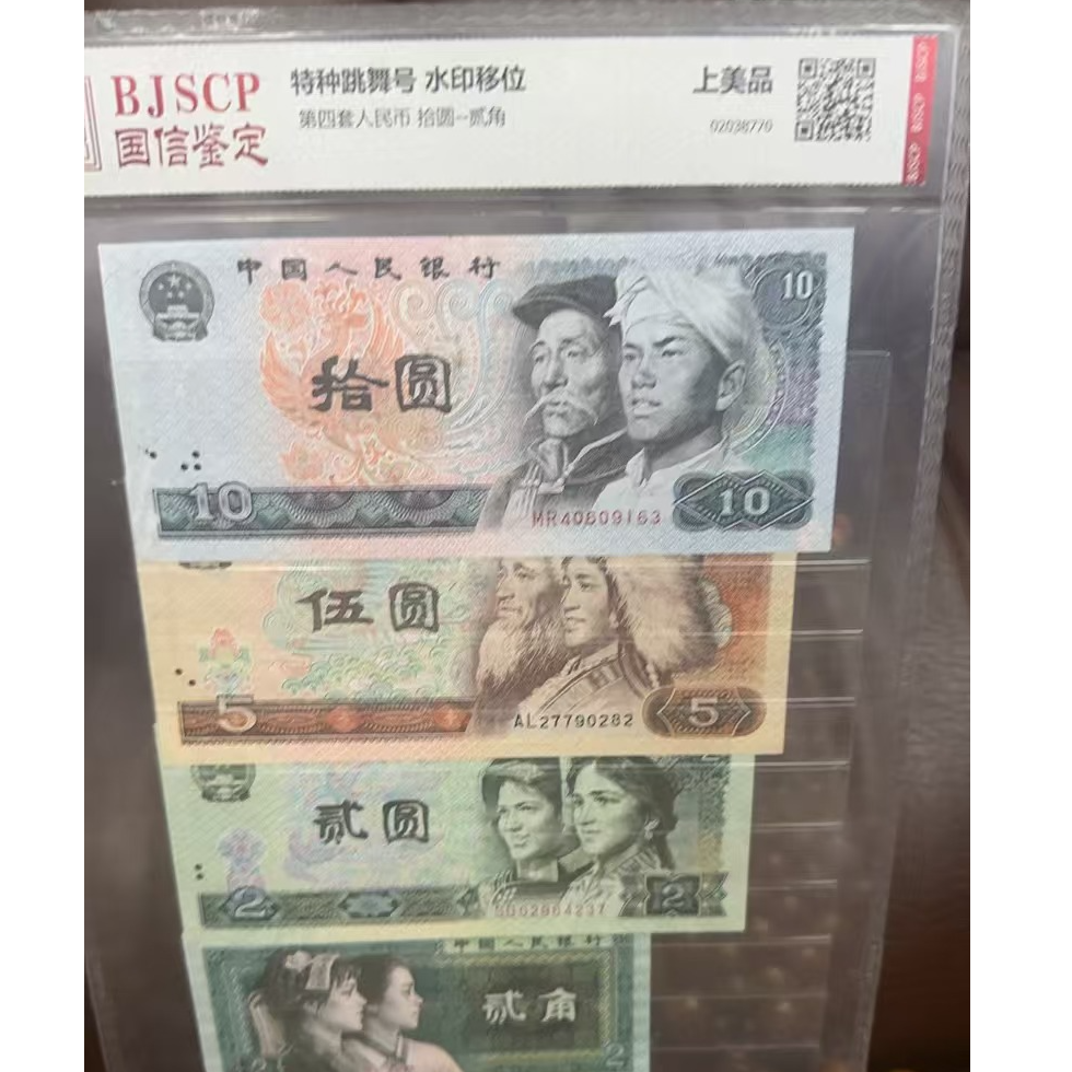 第四套人民币特种跳舞号
