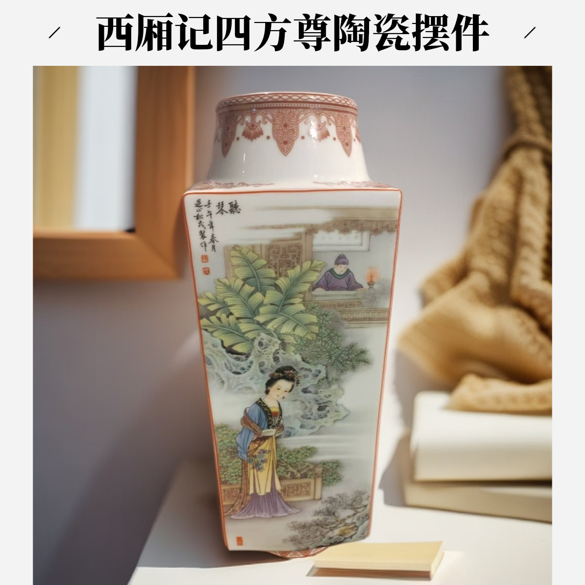 西厢记四方镶器陶瓷摆件