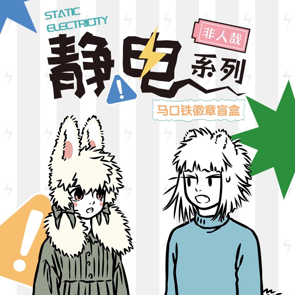 非人哉正版静电系列反光蚕丝马口铁徽章盲盒动漫卡通吧唧胸针