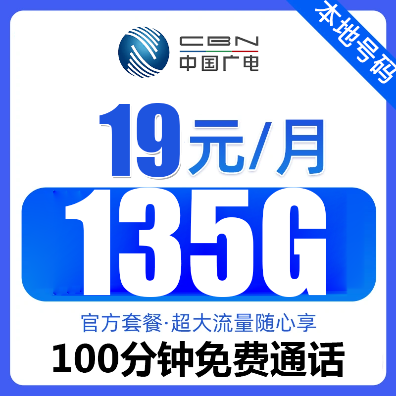 19元月租流量卡手机卡全国通用135.G电话卡校园卡大王卡广电卡