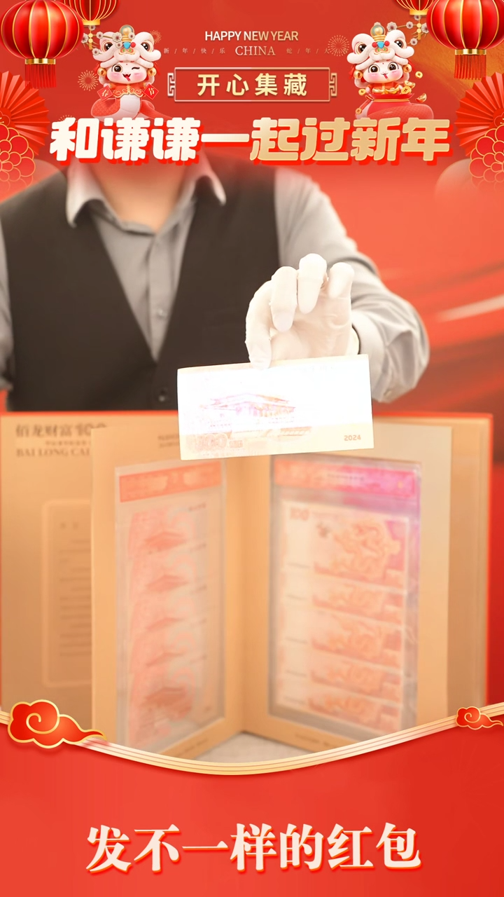 【闪购商品】纸佰龙财富甲辰龙年纪念券10连号