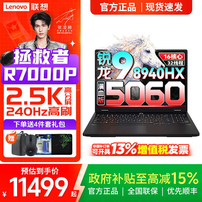 【国补】联想拯救者R7000P R9-8940HX 5060 高性能游戏电脑笔记本