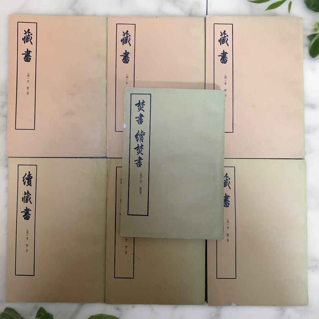 9新  藏书续藏书焚书续焚书全7册 中华书局1959年1版1974年3印 A