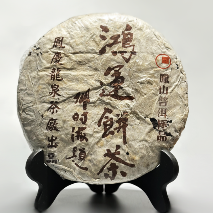 2006鸿运饼茶邓时海普洱熟茶酒红色茶汤醇厚甘爽观器新号