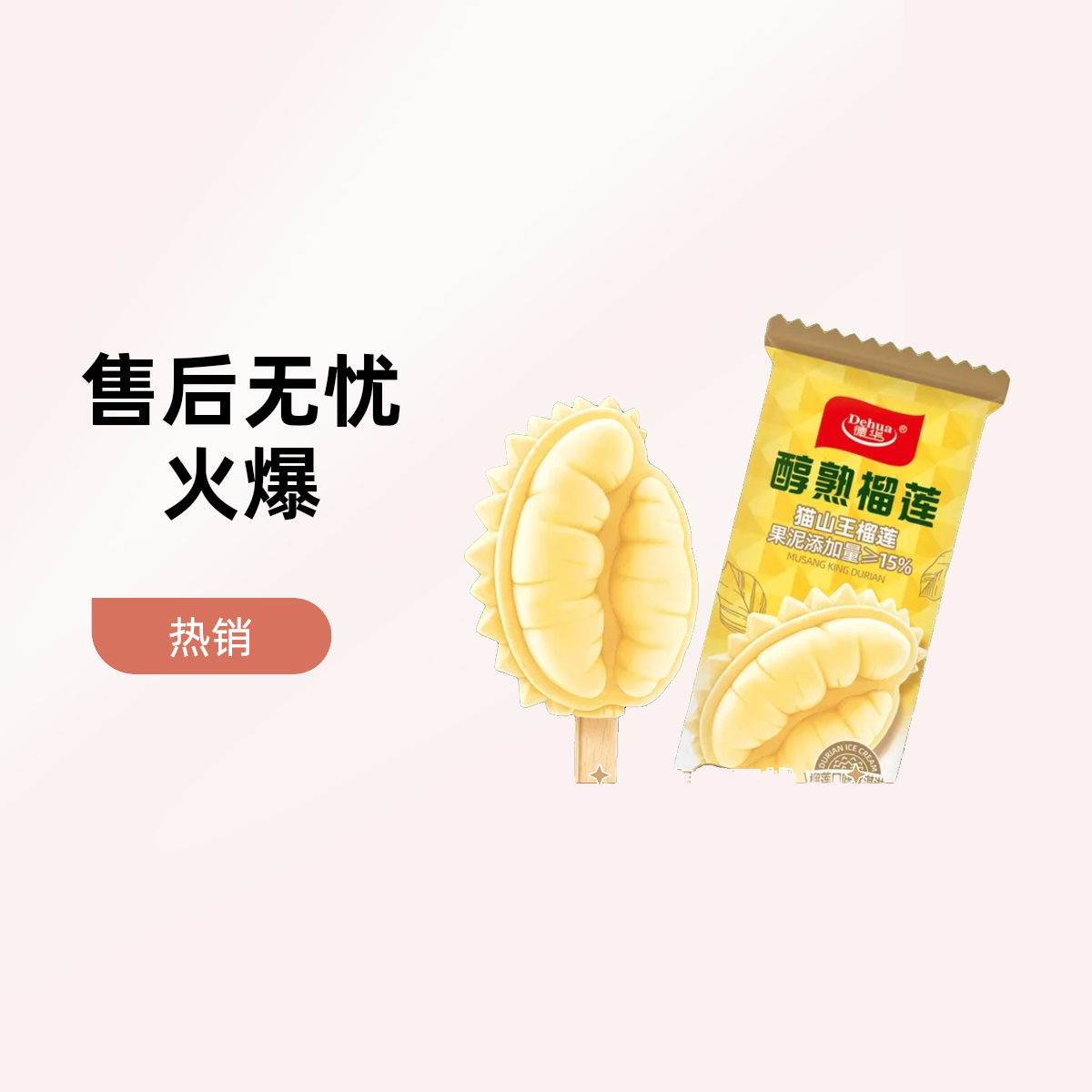 德华醇熟榴莲猫山王榴莲雪糕（果泥添加量≥15%）