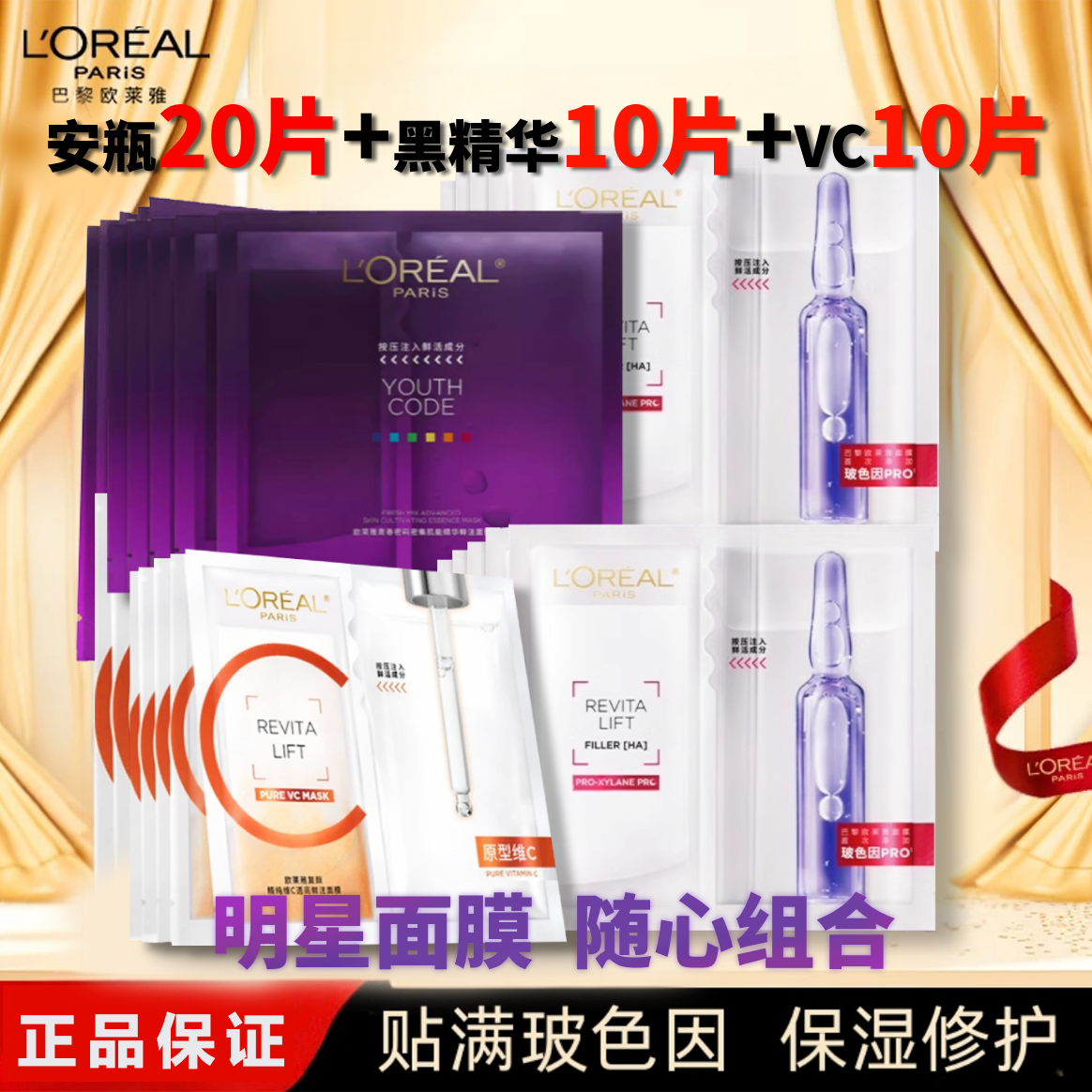 【补水提亮紧致】欧莱雅安瓶面膜20片+VC面膜10片+黑精华面膜10无盒