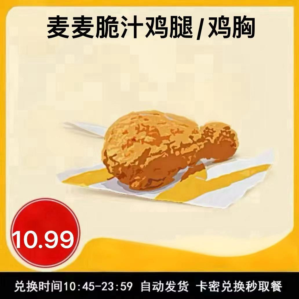 麦/当劳麦麦脆汁鸡腿兑换卷 礼品卡 到店自取