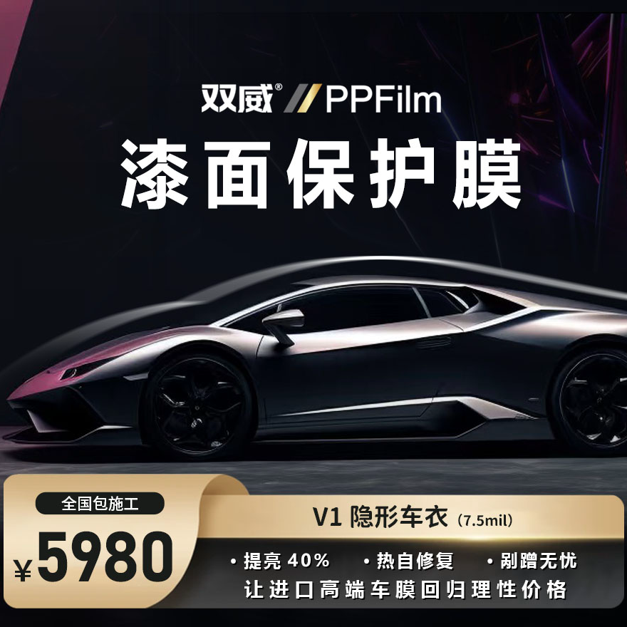 双威V1隐形车衣进口TPU漆面保护膜7.5mil全车防刮蹭车衣隐形车衣