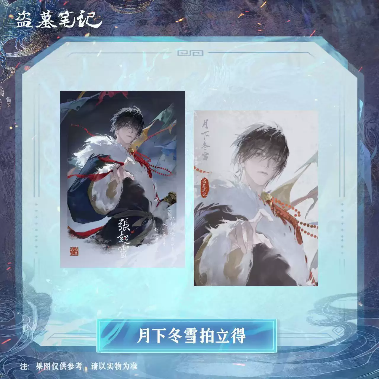 盗墓笔记月下冬雪正版拍立得