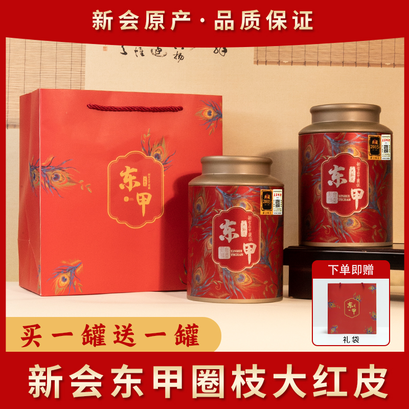 【典藏 2015】新会东甲大红皮 孔雀红罐 买一送一100g*2罐