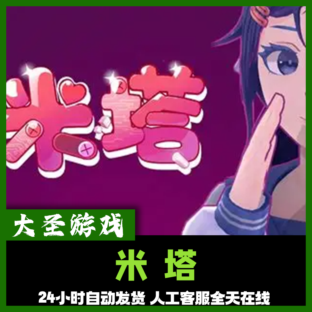 米塔 正版cdk steam正版 激活码 全dlc 激活入库