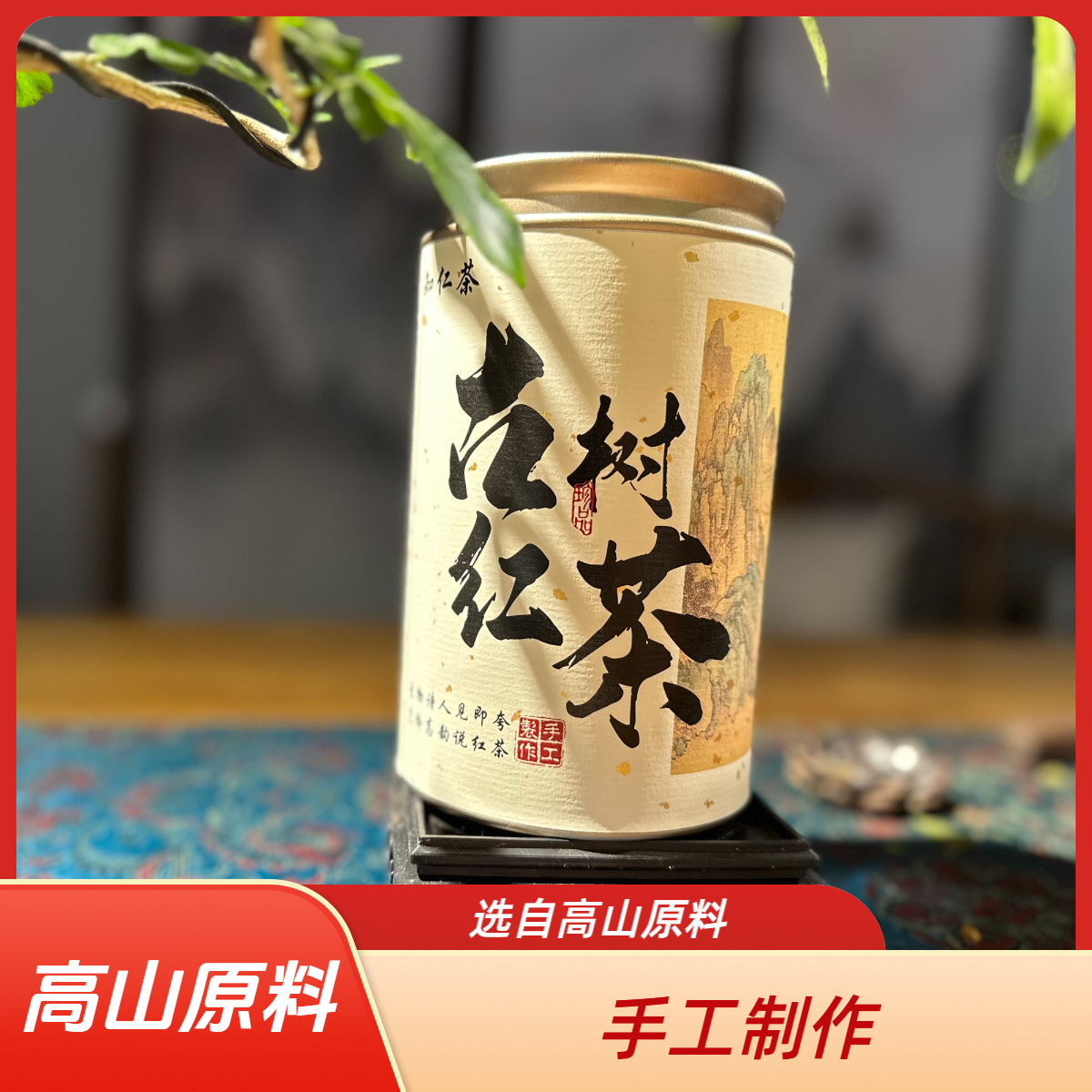 【何毅甄选】功夫红茶   蒙顶山古树红茶  川红  高山茶  手工茶 