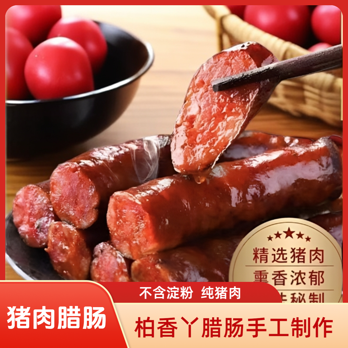 柏香丫15手工香肠腊味肠腊肠腊肉WW