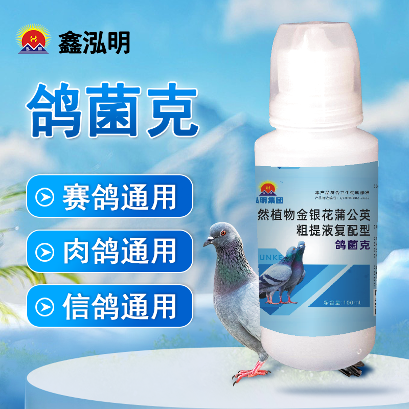 鸽菌康正品赛鸽赛鸽肉鸽信鸽飞禽通用