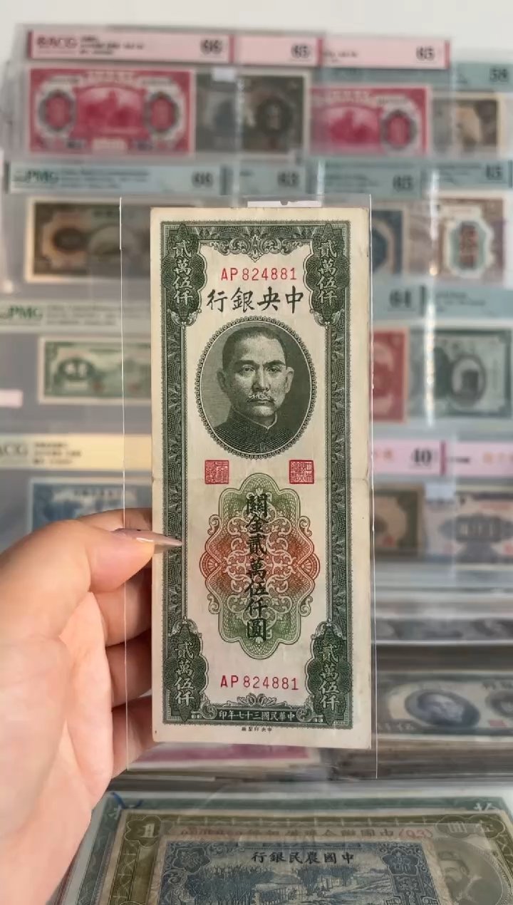 中央银行关金贰万伍仟圆824881