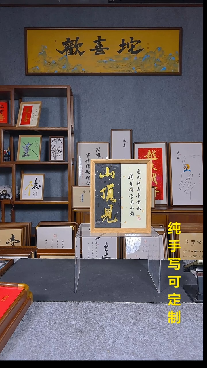 书法商****商山顶见10寸 