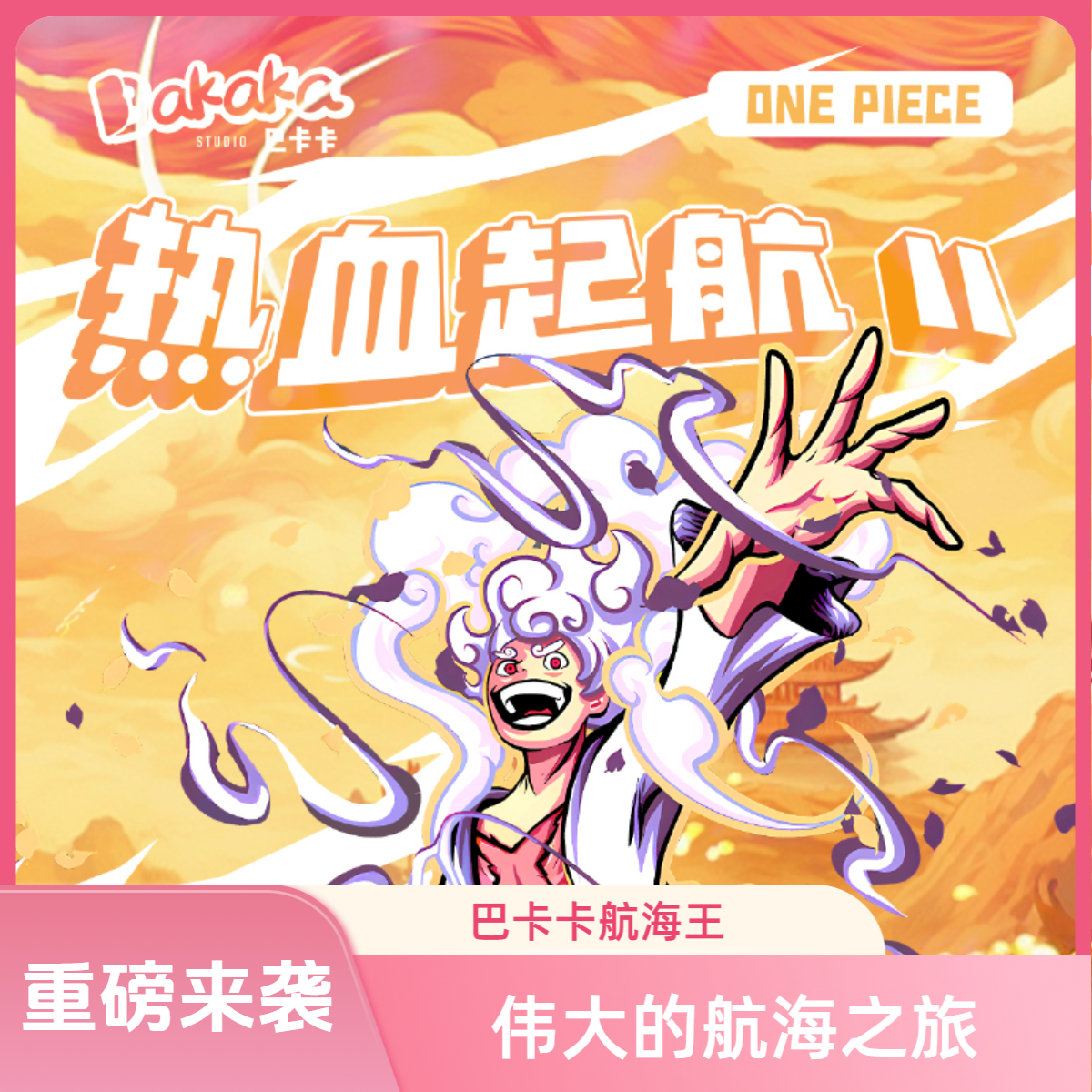 【数字7】巴卡卡 航海王《伟大的航海之旅》第二弹 重磅来袭!!!