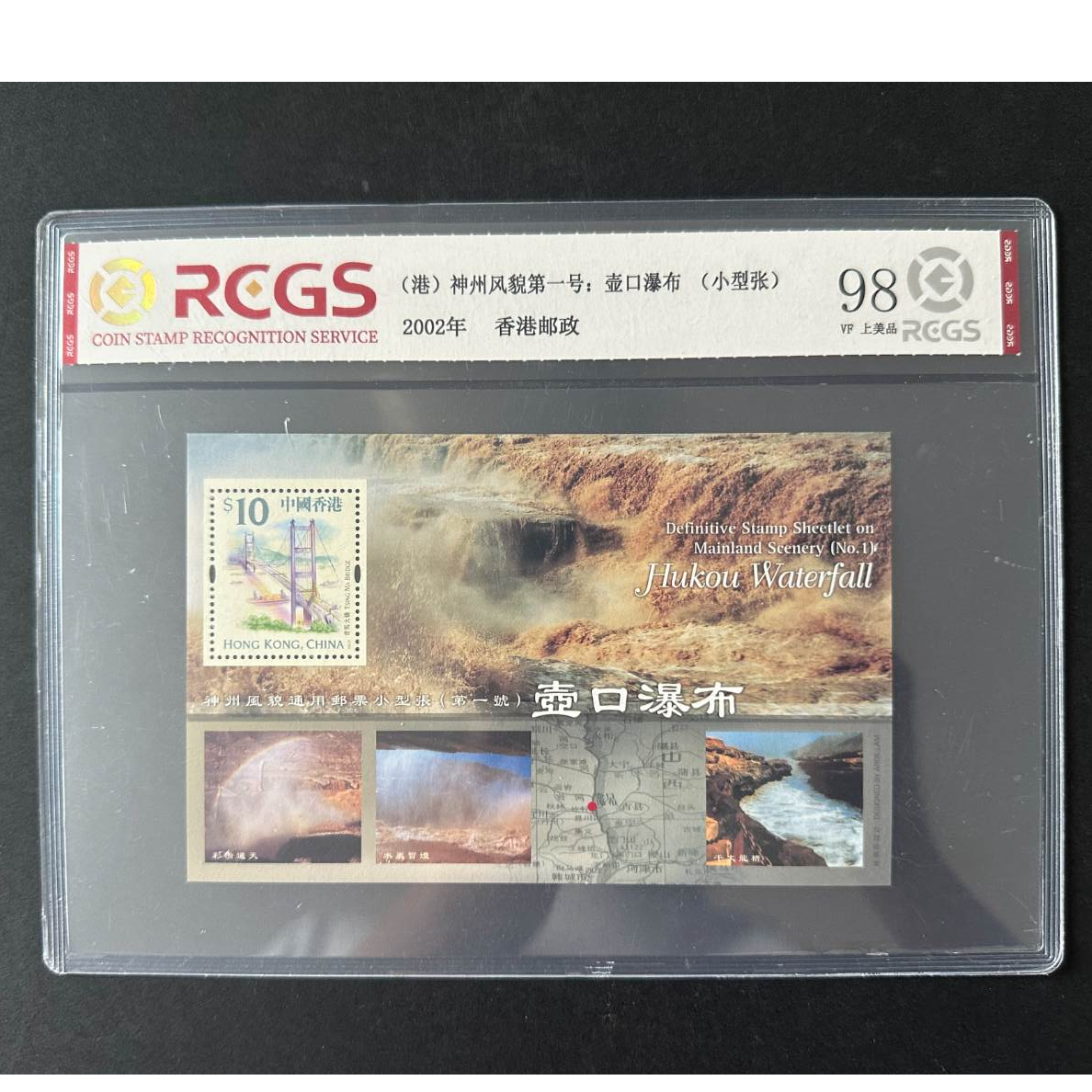 2003-8M中国香港神州风貌通用小型张第一号;壶口瀑布(小型张)