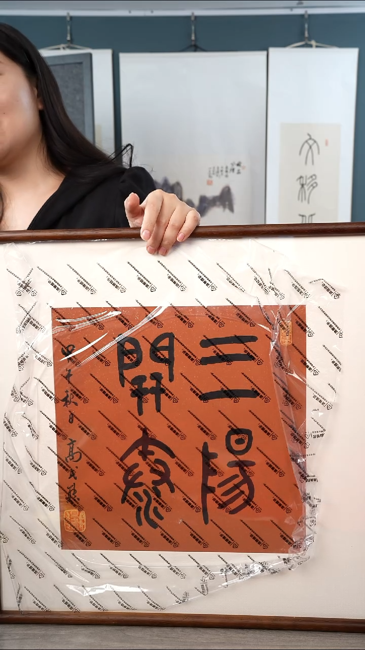 书法高sx 三阳开泰 带框