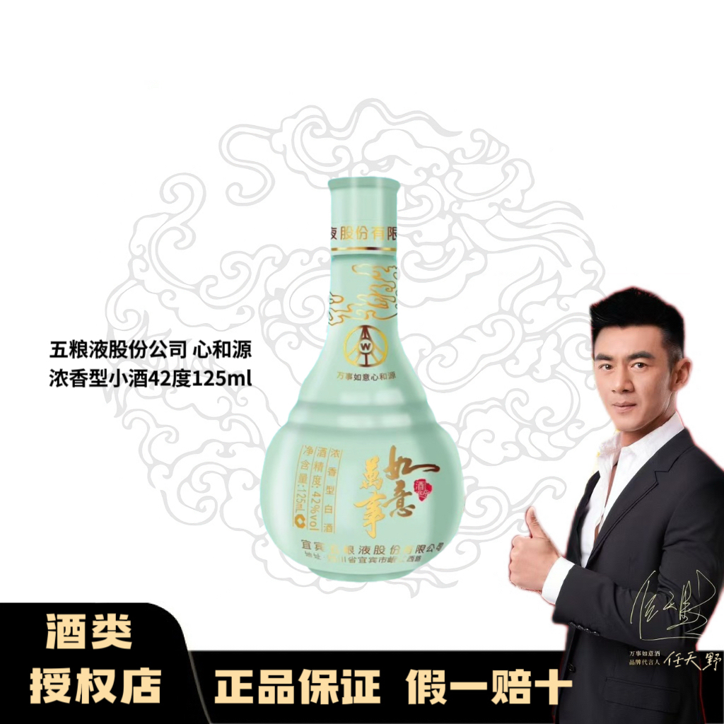 万事如意心和源五粮液股份公司心和源优级浓香型小酒42度125ml