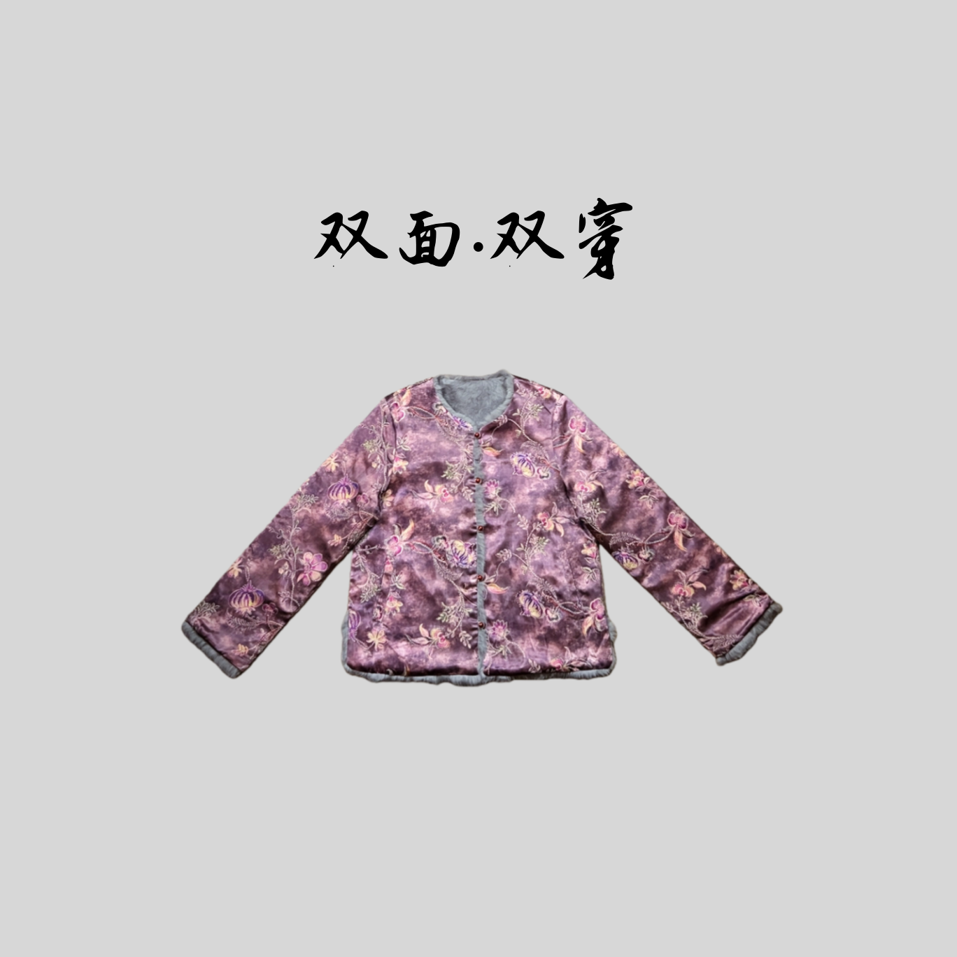 【姹紫】双面双穿端庄气质减龄高定冬季新款水貂新中式国风外套上衣