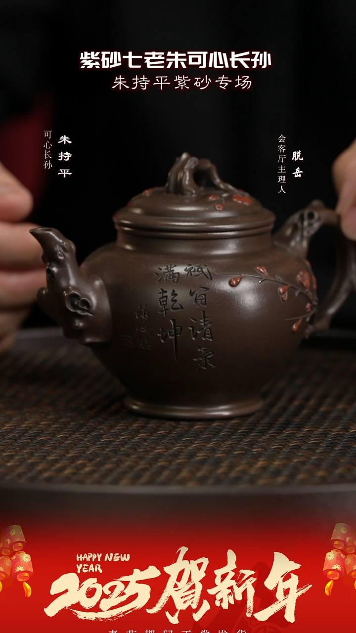 【闪购商品】紫砂茶壶CJY75朱持平梅报春紫泥240
