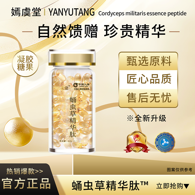 【嫣虞堂】蛹虫草精华肽方便即食
