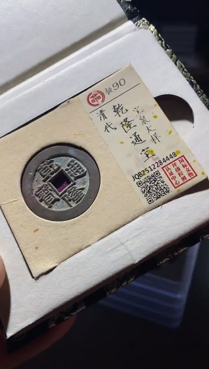 铜古钱币古钱币乾隆大样90分4448