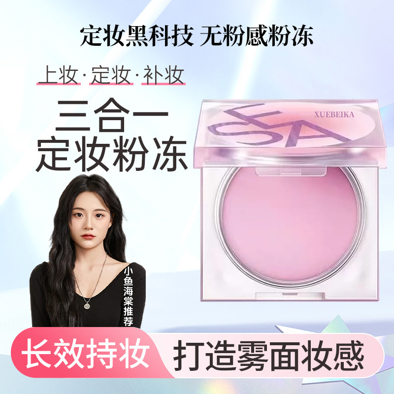【小鱼海棠同款】定妆膏散粉粉饼控油持久不脱妆油皮提亮持妆定妆