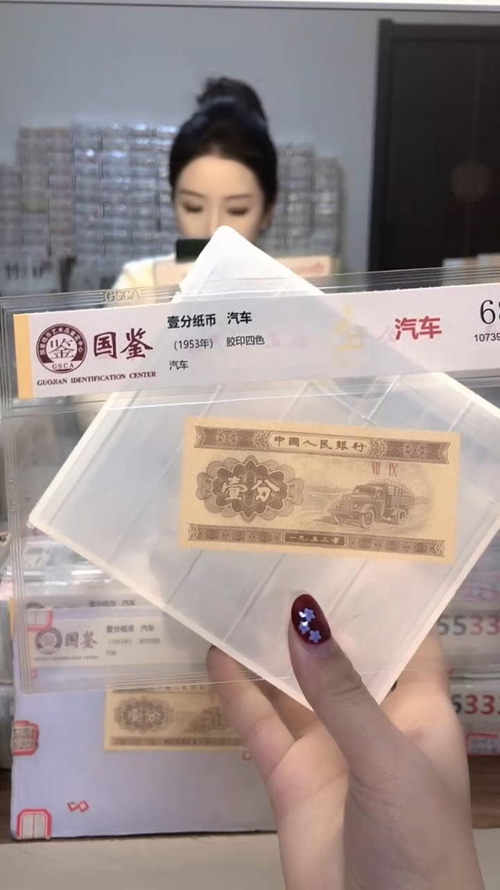 用****11953年壹分单张国鉴评级-1留-KK-65001条