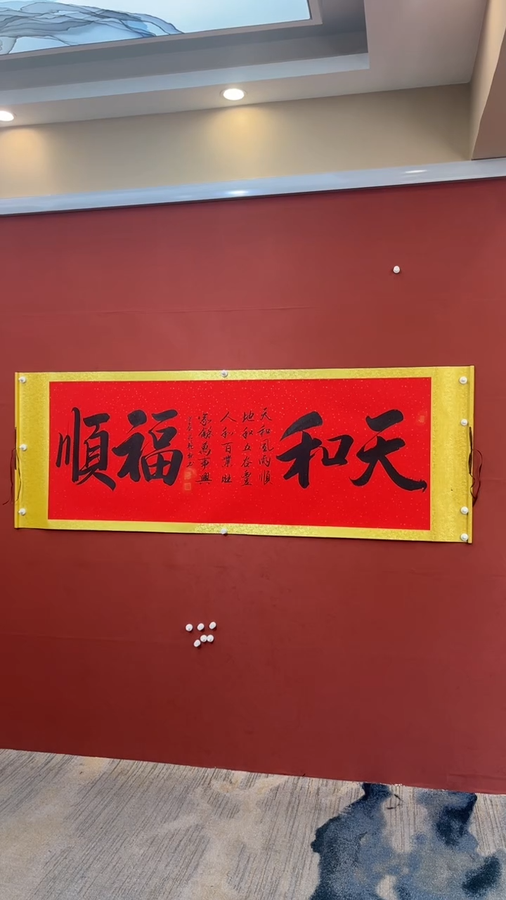 【闪购商品】书法天和福顺-小六尺-轴