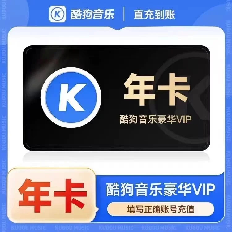 酷狗音乐豪华VIP会员12个月372天不支持车载不支持电视端