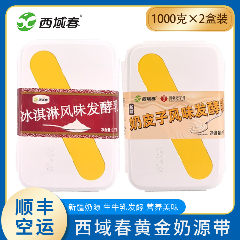 【顺丰空运】新疆西域春饭盒原味酸奶冰淇淋酸奶奶皮子酸奶2盒共4斤