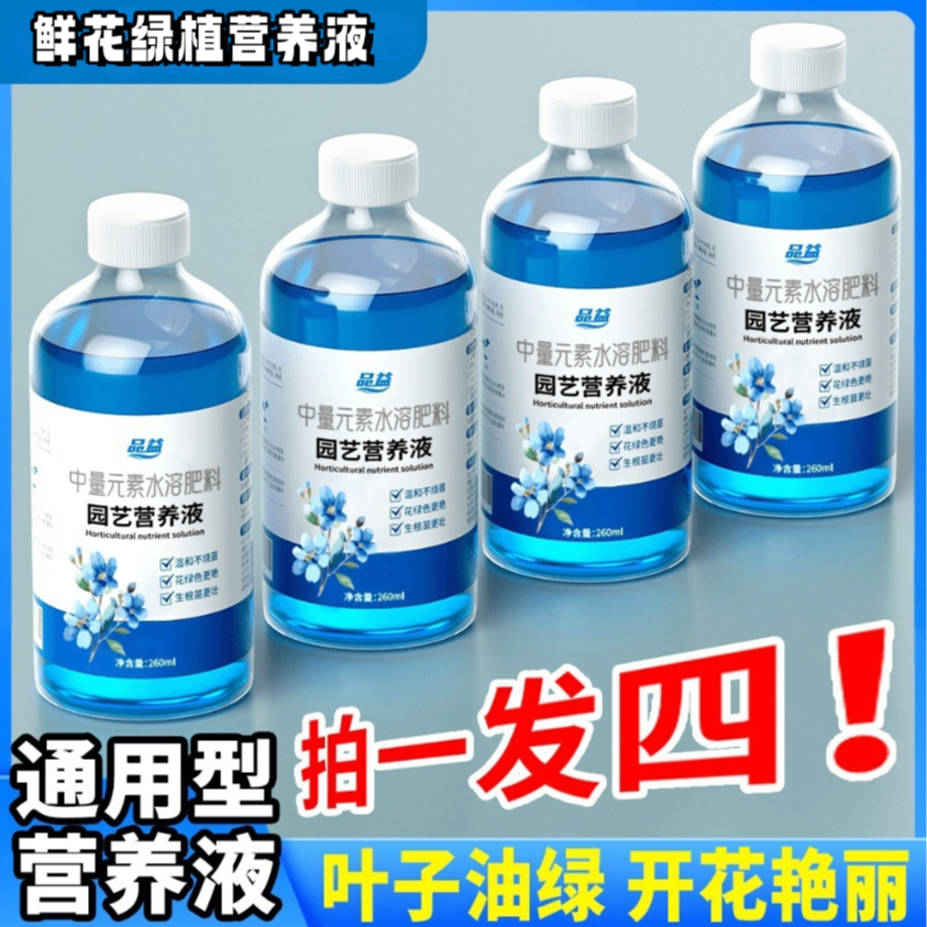 【拍一发四】营养液植物通用型浓缩吸收家用园艺盆栽花卉绿植营养液