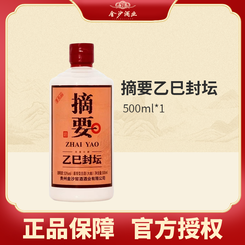 金沙摘要乙巳封坛酒酱香型白酒非卖品53度500ml