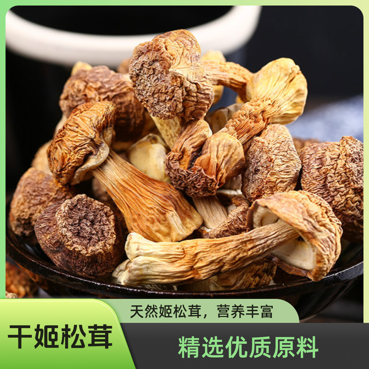 <干货> 湘西大山珍味干姬松茸半斤包邮