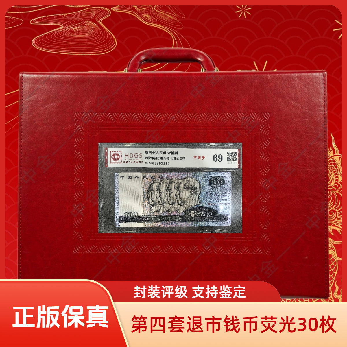【麒麟阁专属】第四套退市钱币荧光30枚 封装评级+红