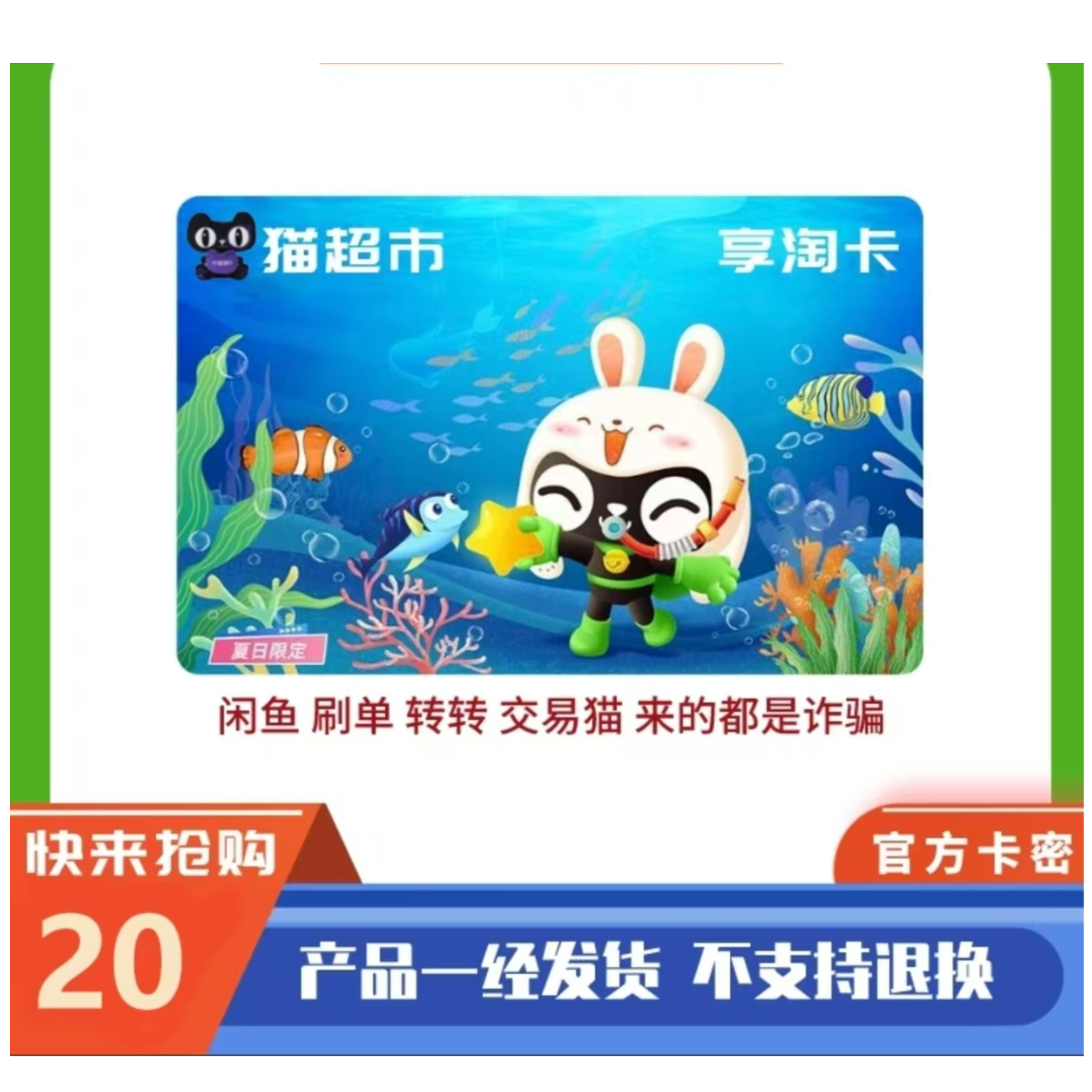 [支持月付] 天猫超市享淘卡20元 电子卡密自动发货 谨防诈骗