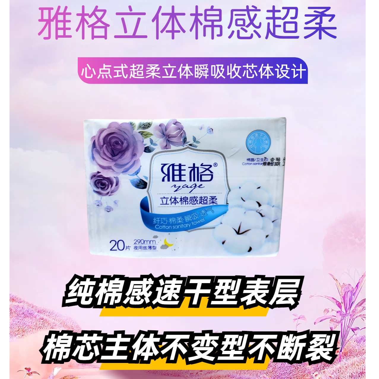 雅格立体棉感超柔卫生巾纤巧绵柔瞬吸透气棉面纯棉感速干型表层