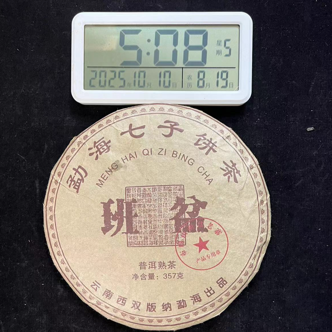 刀刃严选-1083号2015年班盆熟茶357g 10月9日
